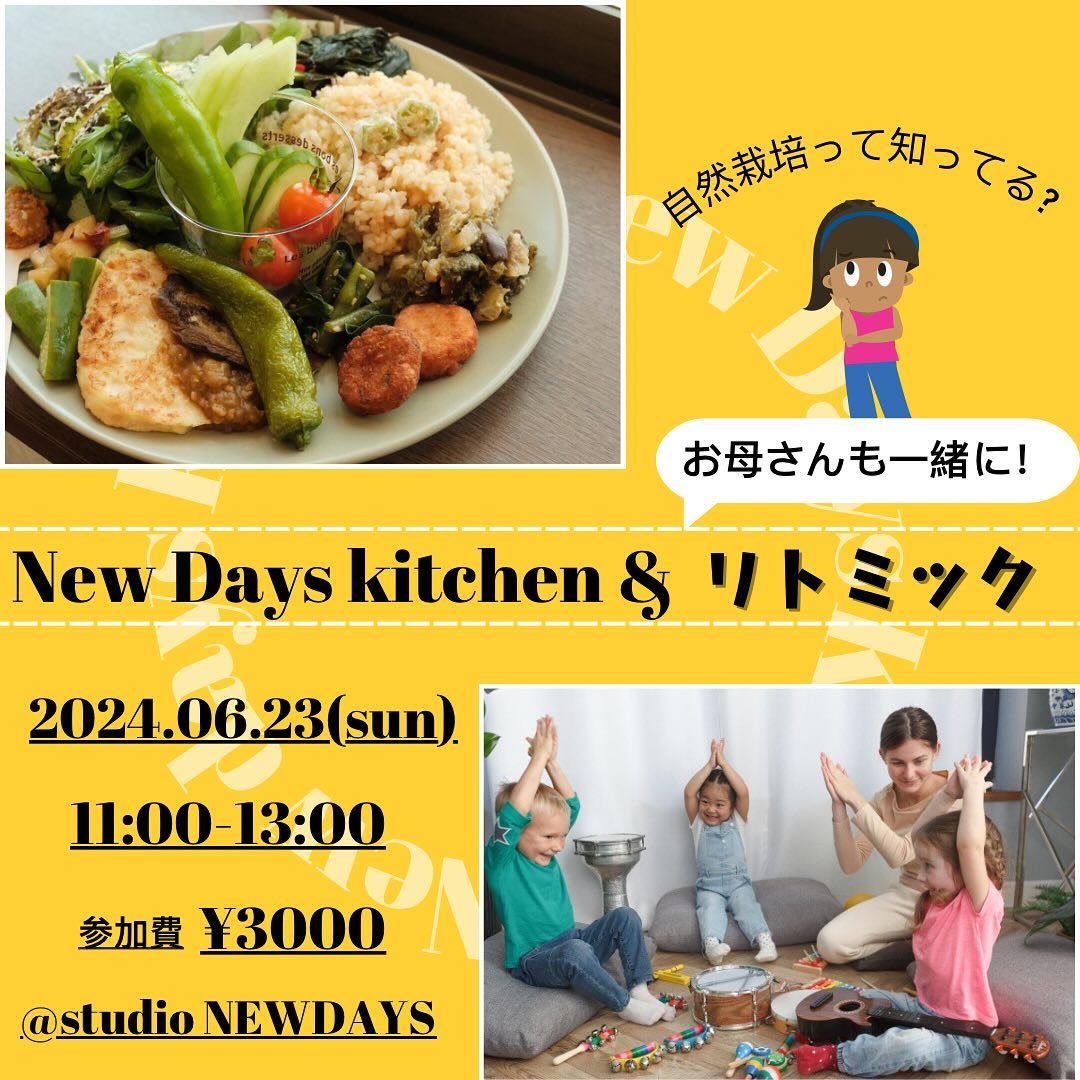 New days kitchen ＋親子リトミック！